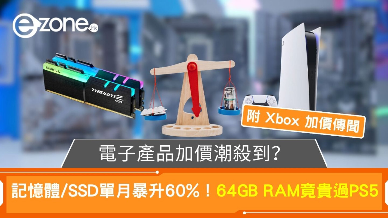 電子產品加價潮殺到？記憶體/SSD單月暴升60%！64GB RAM竟貴過PS5【附 Xbox 加價傳聞】