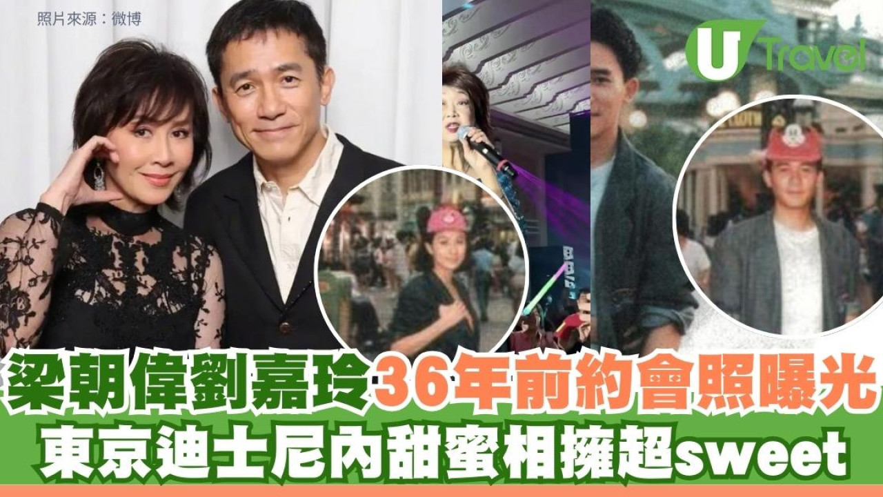 梁朝偉劉嘉玲36年前約會照曝光！東京迪士尼內甜蜜相擁超sweet