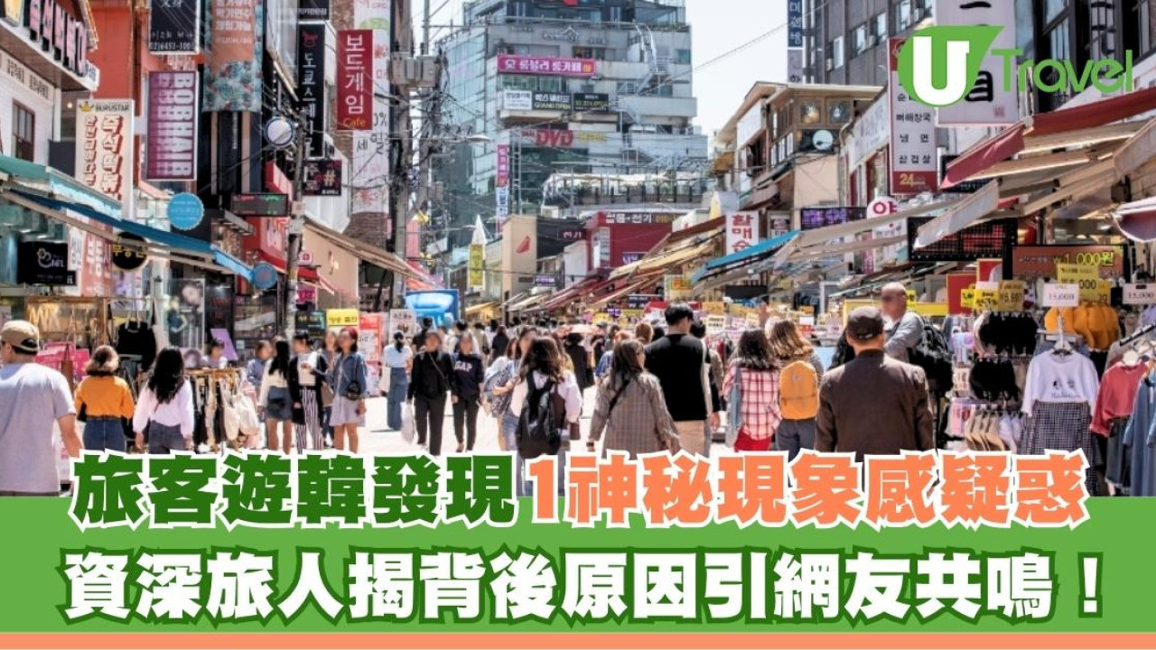 旅客遊韓發現1神秘現象感疑惑 資深旅人揭背後原因引網友共鳴！
