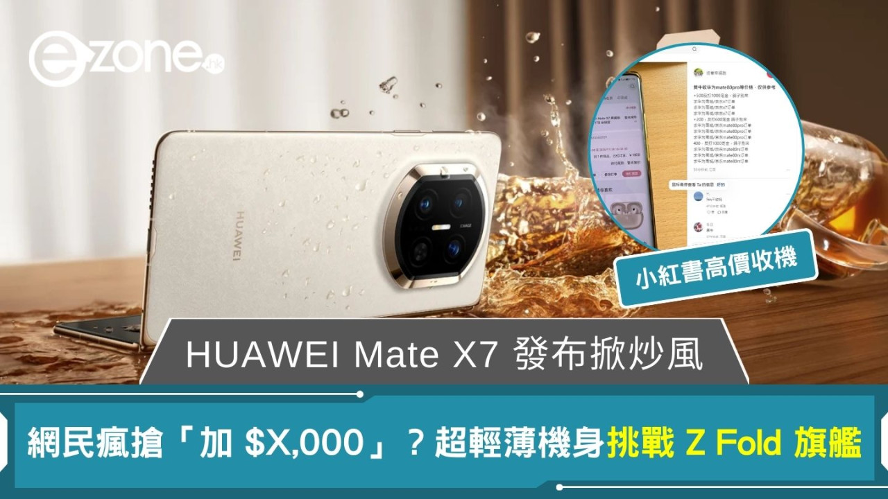 HUAWEI Mate X7 發布掀炒風!網民瘋搶「加 $X,000」?超輕薄機身挑戰 Z Fold 旗艦