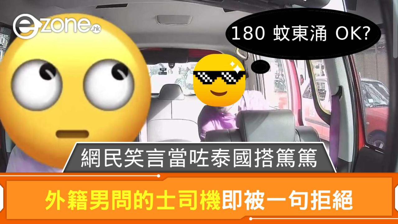 外籍男問的士司機「180 蚊去東涌 OK」被一句拒絕＋網上公審 網民：當咗泰國搭篤篤？