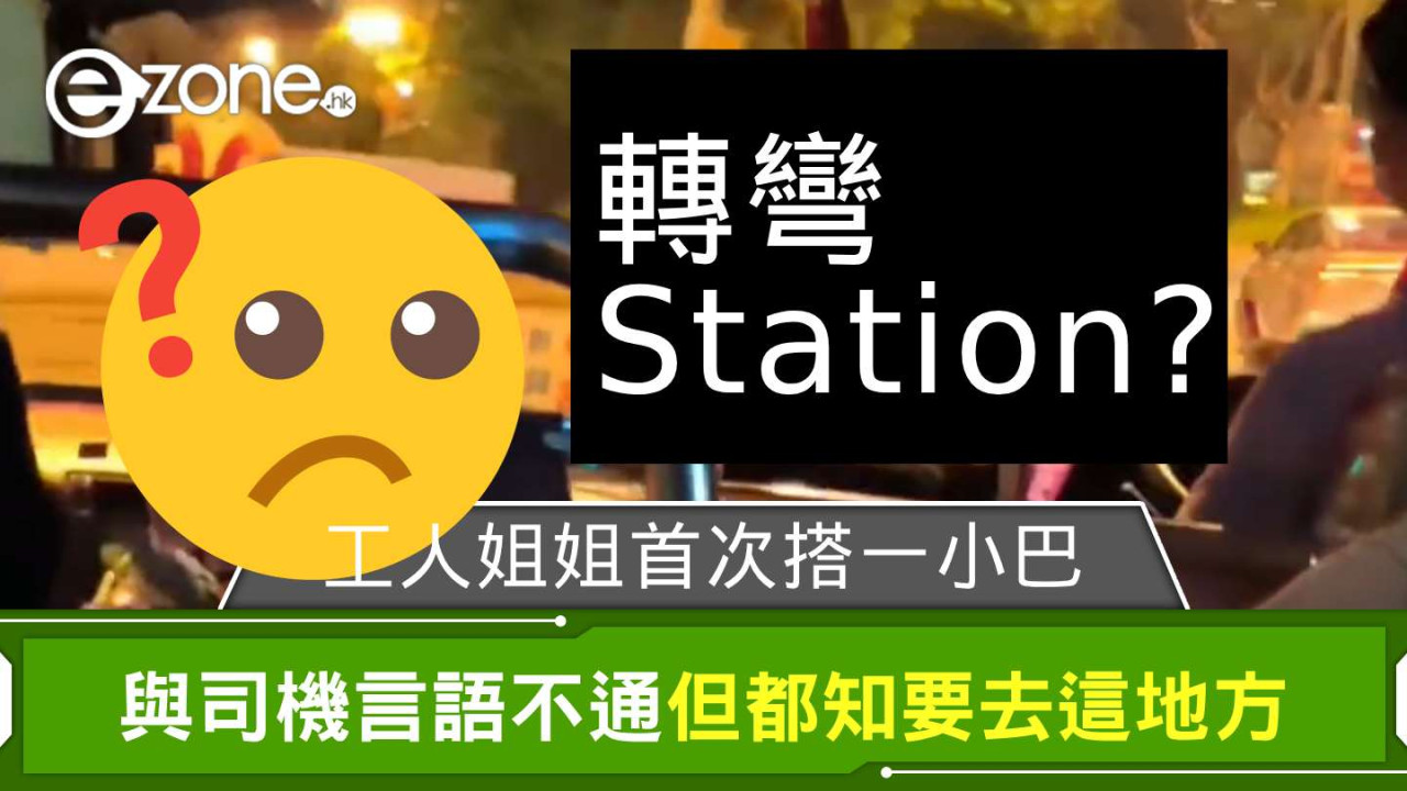 工人姐姐首次搭小巴「轉彎 Station 有落」？ 與司機言語不通但都知要去這地方