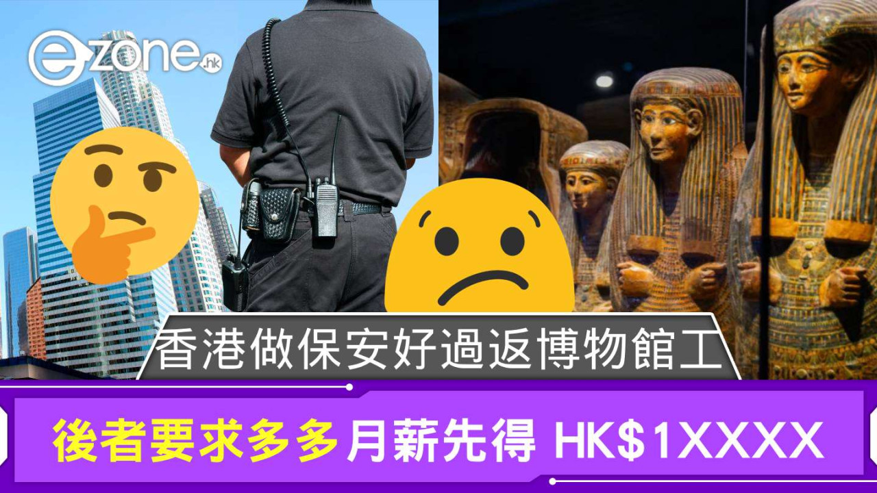 香港做保安好過返博物館工？ 後者有專科＋DSE 中英 Lv5 要求月薪先得 HK$1XXXX