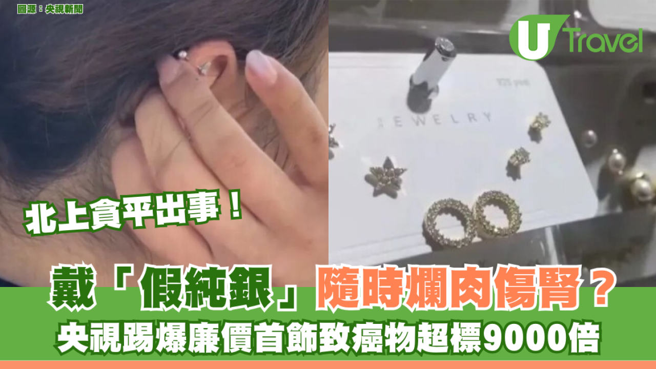淘寶網購注意！戴「假純銀」隨時爛肉傷腎？央視踢爆廉價首飾一級致癌物超標9000倍 