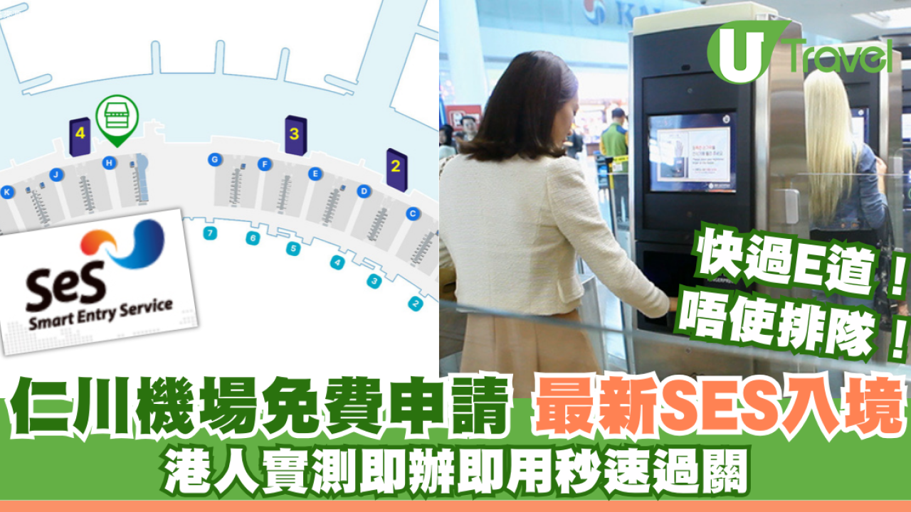 韓入境快過e道！仁川機場推SES快證即辦即用 免費申請1秒過關免排隊