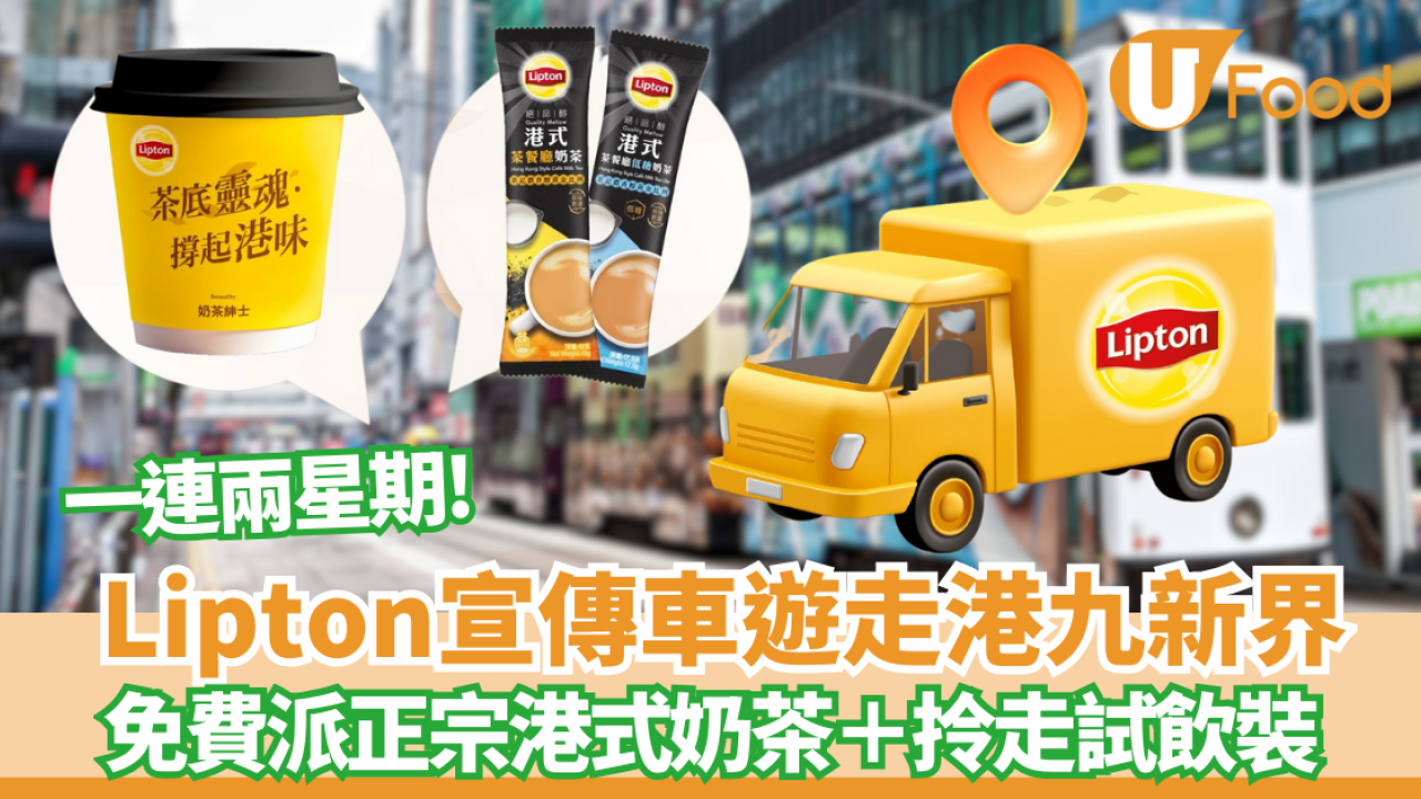 Lipton免費派正宗港式奶茶＋拎走試飲裝！宣傳車一連14日全港遊走　 觀塘／旺角／荃灣都有份　即睇出沒時間表