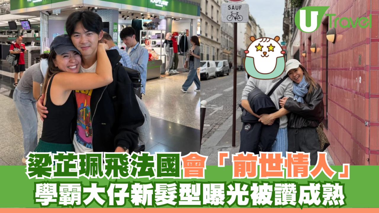 梁芷珮飛法國會「前世情人」學霸大仔新髮型曝光被讚成熟