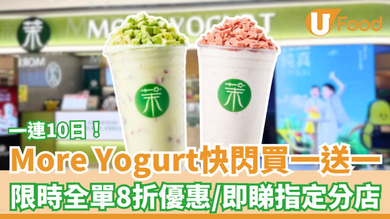 More Yogurt快閃買一送一/全單8折！新店快閃10日優惠＋必飲牛油果乳酪奶昔