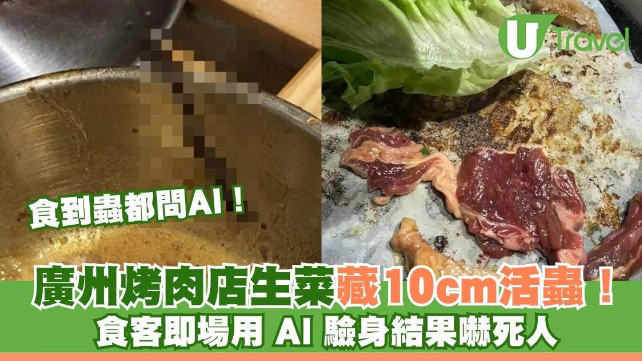 食到蟲都問AI！廣州烤肉店生菜藏10cm活蟲！食客用AI驗身揭「吸血螞蟥」嚇死