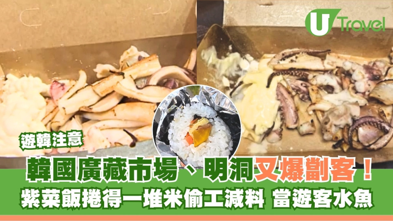 韓國廣藏市場、明洞又爆劏客！紫菜飯捲得一堆米偷工減料 網民怒轟：當遊客水魚