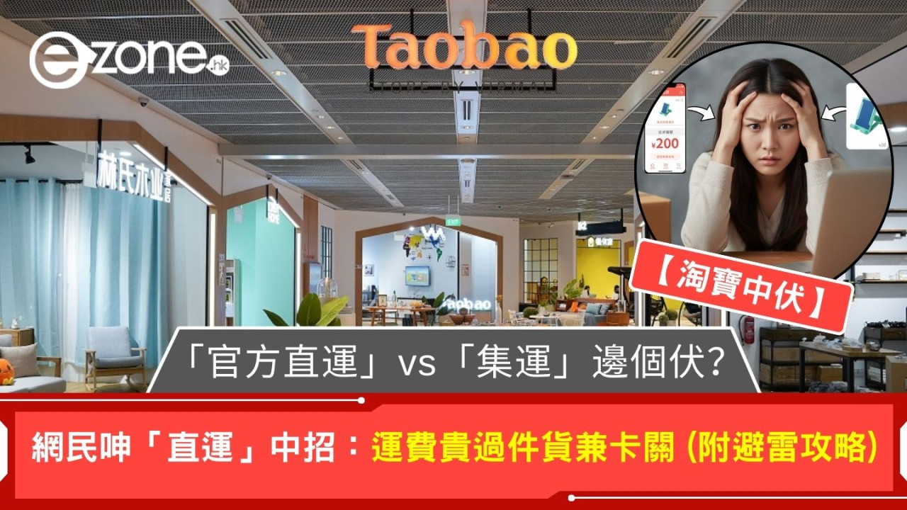 【淘寶中伏】「官方直運」vs「集運」邊個伏?網民呻「直運」中招:運費貴過件貨兼卡關 (附避雷攻略)