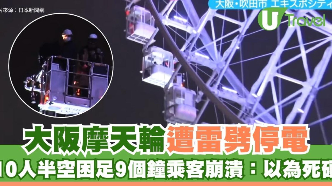 大阪摩天輪遭雷劈停電10人半空困足9個鐘 乘客崩潰：以為死硬（有片）
