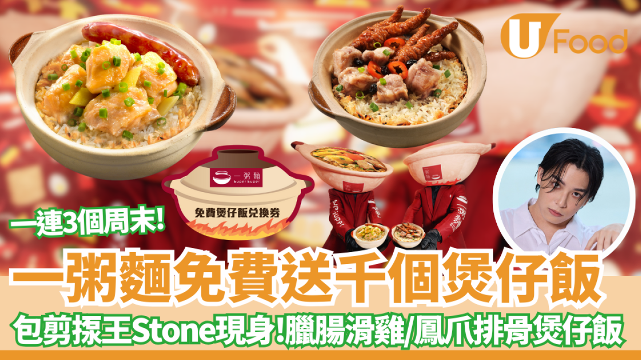 一粥麵免費送千個煲仔飯! 臘腸滑雞煲仔飯或鳳爪排骨煲仔飯 一連三個周末 即睇時間表!