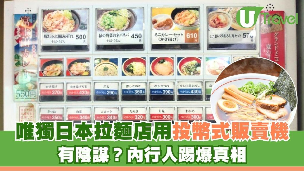 日本拉麵店點餐機有陰謀？唯獨拉麵店用投幣式販賣機 內行人踢爆真相︰怕掂錢、治麻煩友