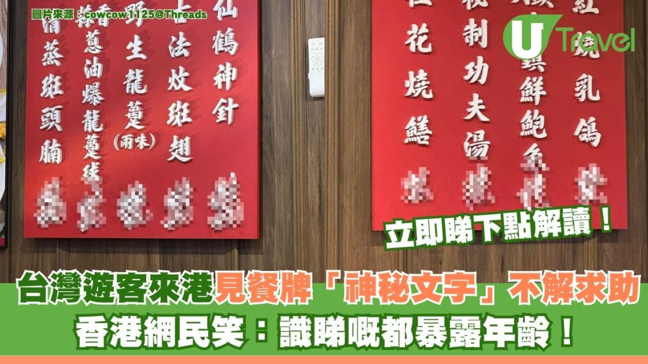 台灣遊客來港見餐牌「鬼畫符」價錢不解求助 香港網民笑：識睇嘅都暴露年齡！