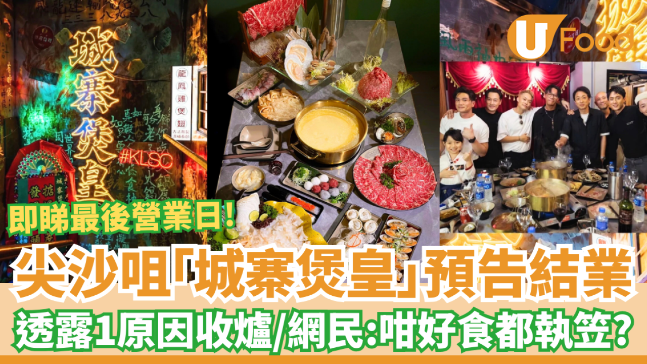 結業潮｜尖沙咀「城寨煲皇」預告明年結業！劉俊謙林峯曾光顧 透露1原因收爐／網民不捨：咁好食都執笠？