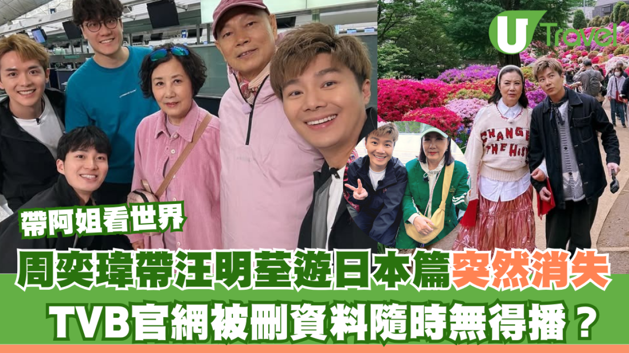 帶阿姐看世界｜周奕瑋帶汪明荃遊日本篇突然消失 TVB官網被刪資料隨時無得播？