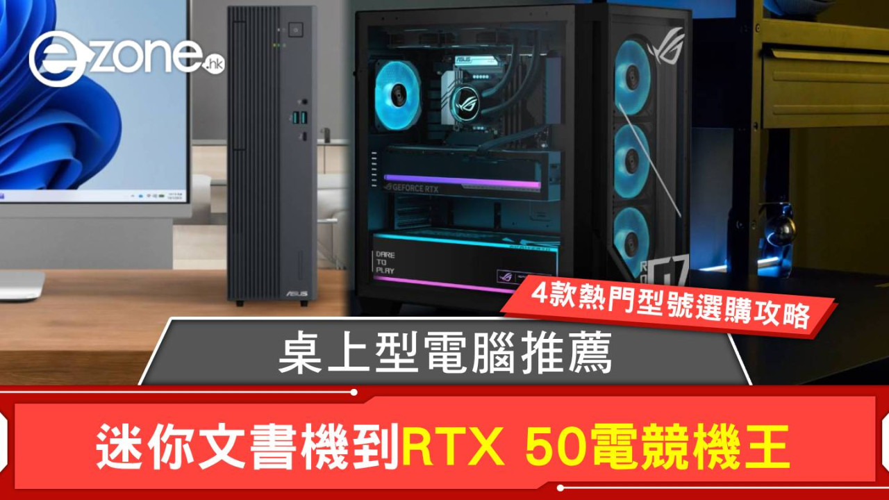 桌上型電腦推薦｜迷你文書機到RTX 50電競機王 4款熱門型號選購攻略