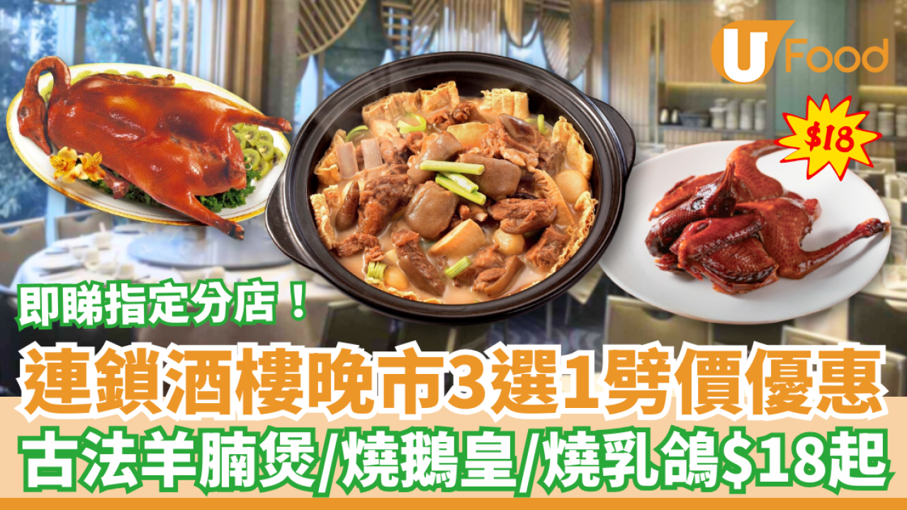 連鎖酒樓晚市3選1劈價優惠！古法羊腩煲／燒鵝皇／燒乳鴿$18起（內文睇優惠詳情）
