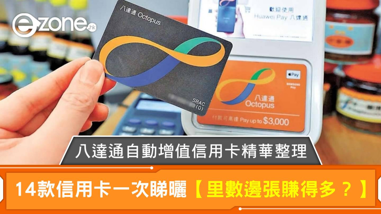 八達通自動增值信用卡精華整理 14款信用卡一次睇曬【里數邊張賺得多？】