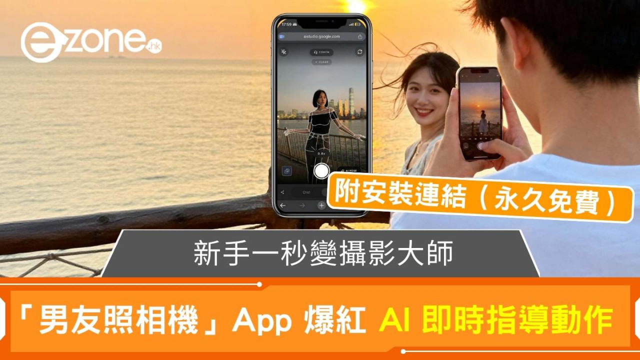 港女必備！「男友照相機」App 爆紅 實測 AI 構圖一秒變「男友救星」【附免費使用連結】