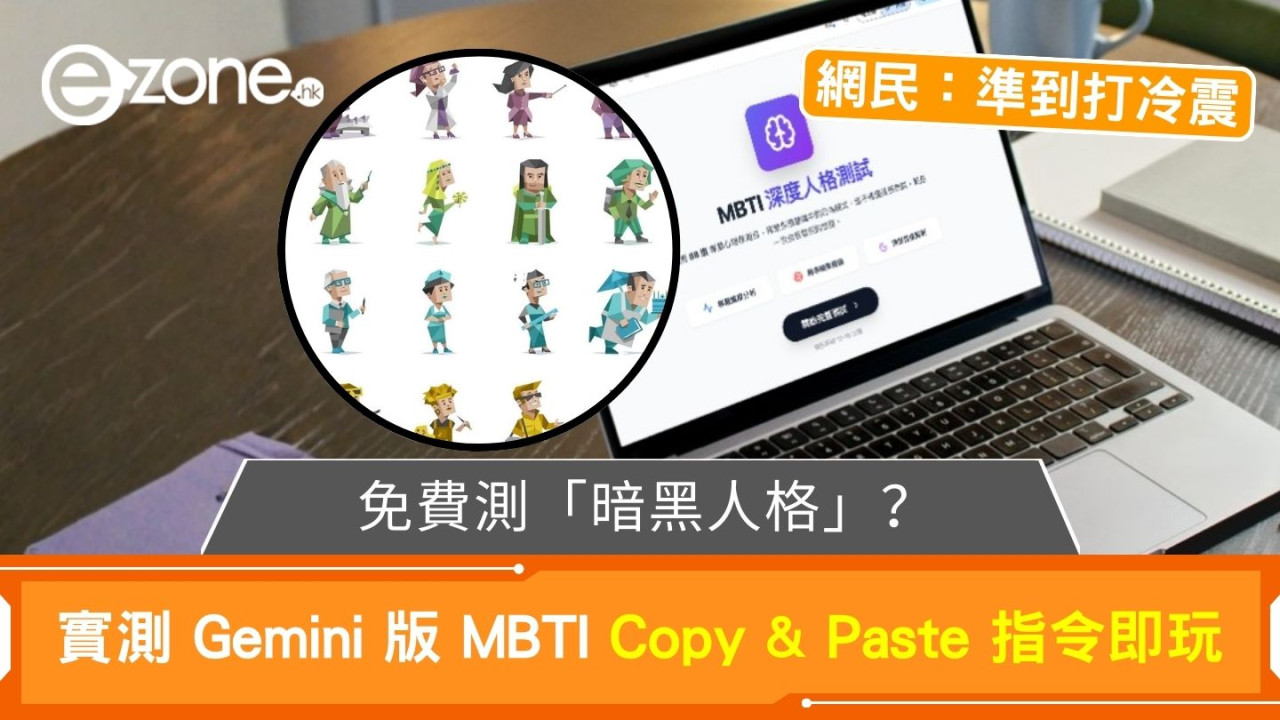 免費測「暗黑人格」?Gemini 一鍵生成「專屬 MBTI Test」 Copy & Paste 指令詞就玩得