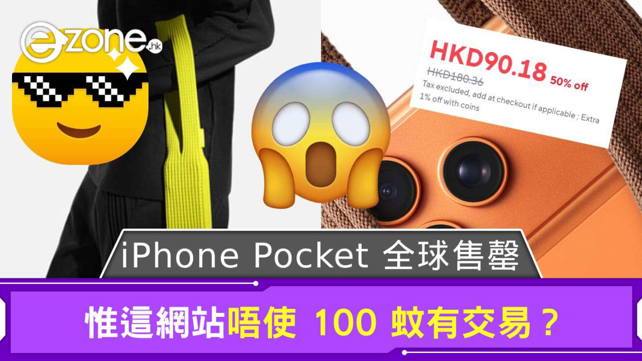 ISSEY MIYAKE iPhone‌ Pocket 全世界售罄 惟這網站唔使 100 蚊有交易