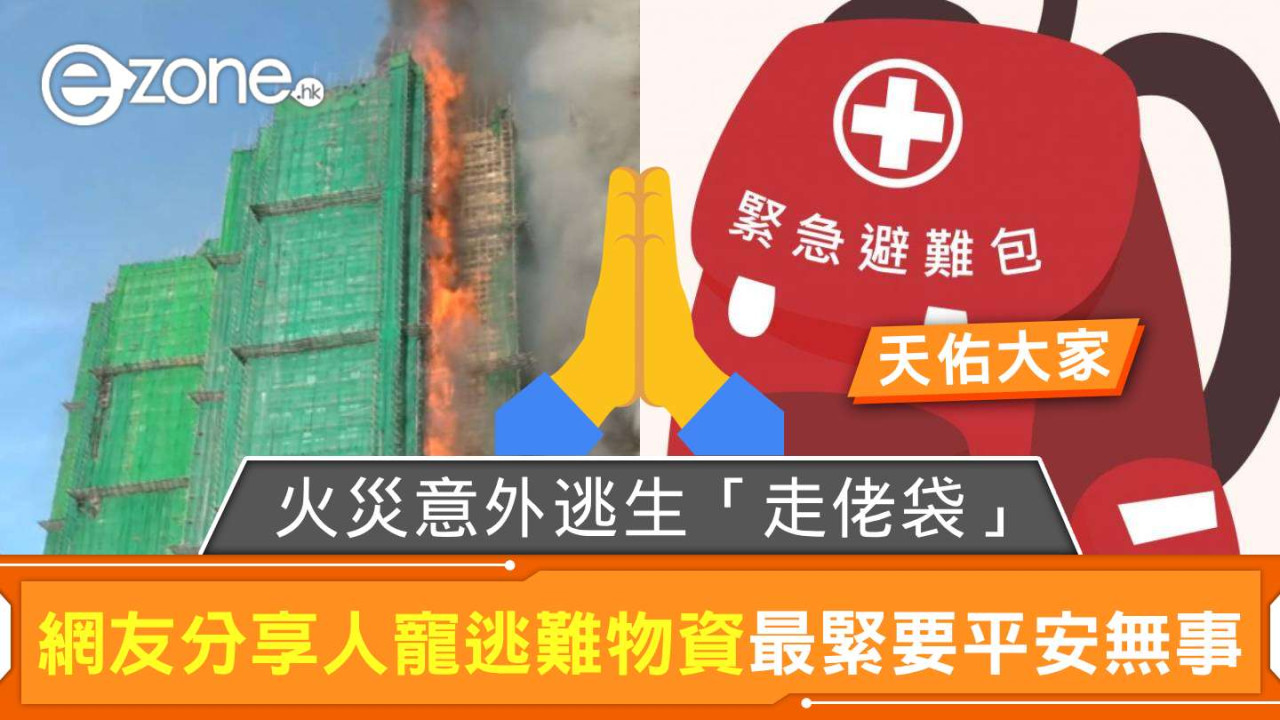 火災意外逃生必備「走佬袋」 網友分享人寵逃難所需物資最緊要平安無事