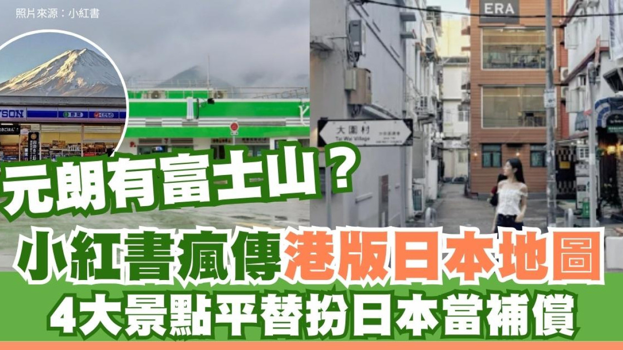 內地瘋傳「港版日本地圖」香港4大平替景點當補償！街坊：住幾十年唔覺