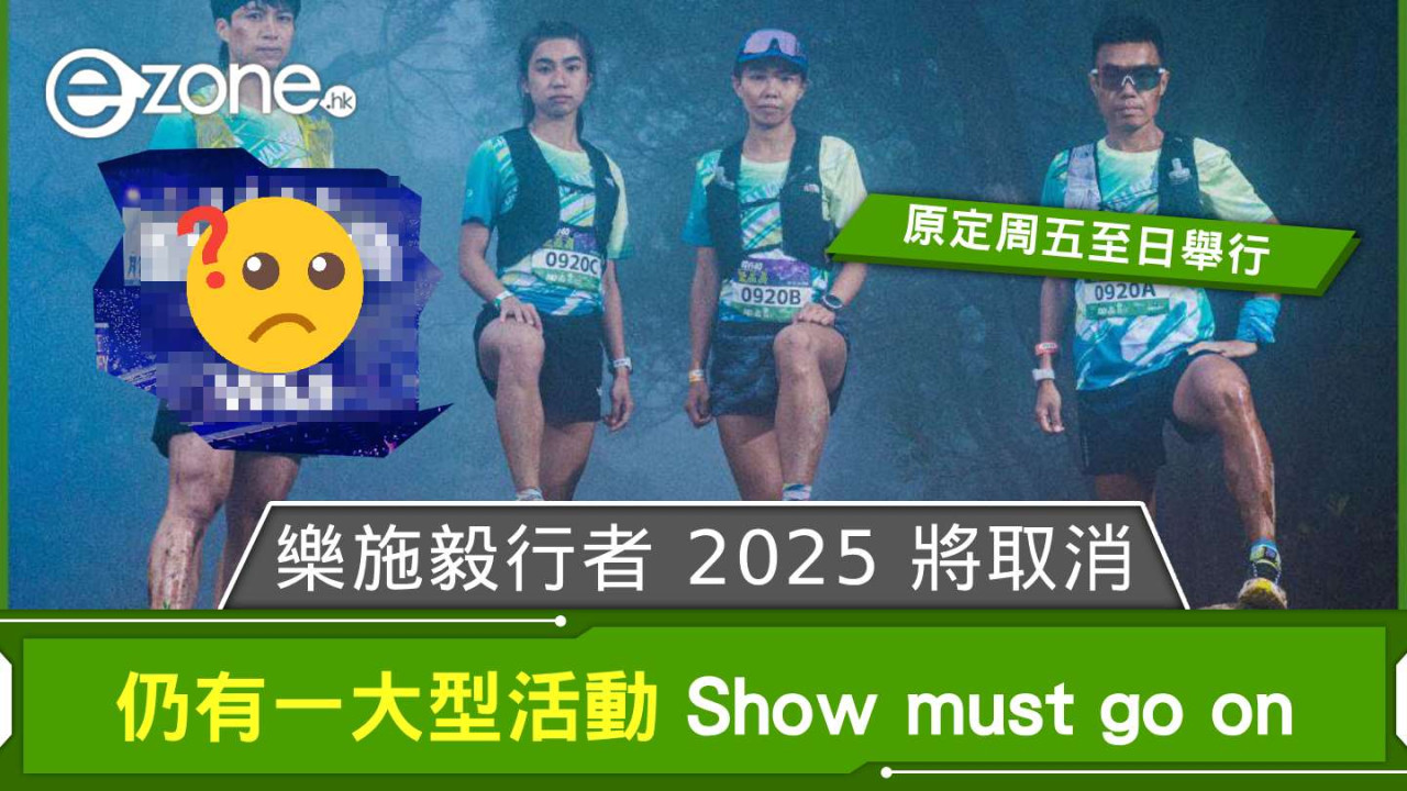 樂施毅行者 2025 確定取消應市民所求 仍有一大型活動決定如期進行？