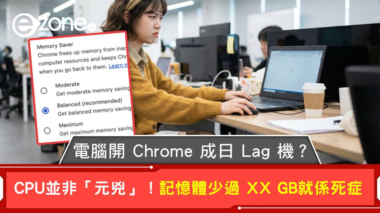 電腦開 Chrome 成日 Lag 機？CPU並非「元兇」！記憶體少過 XX GB 就係死症【即睇2招自救】