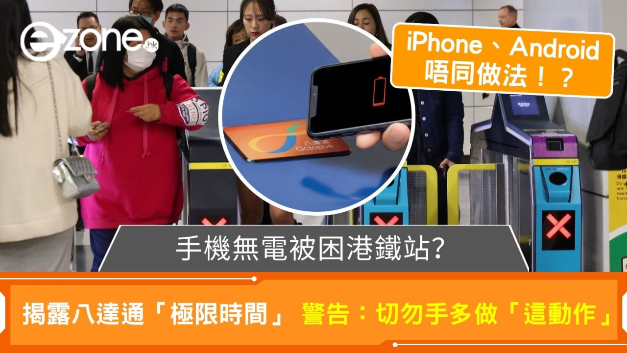 手機無電被困港鐵站？ 揭露八達通「極限時間」 警告：切勿手多做「這動作」