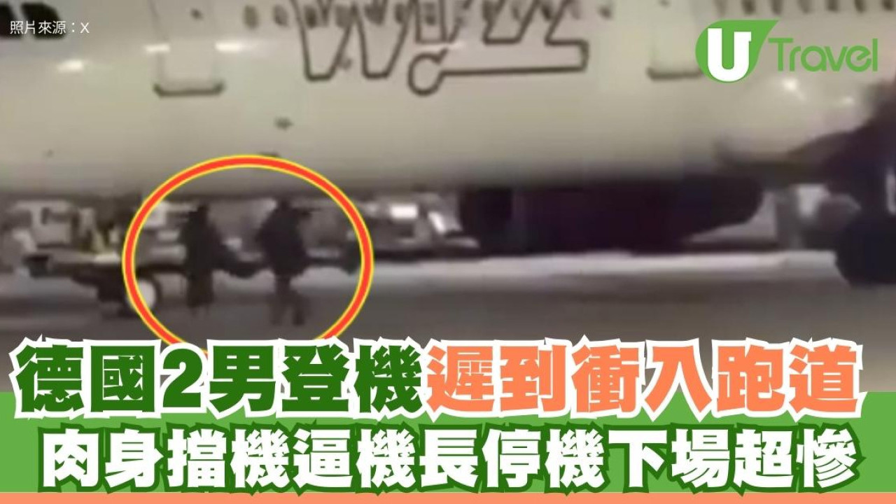 有片！德國2男登機遲到衝入跑道 肉身擋機逼機長停機下場超慘