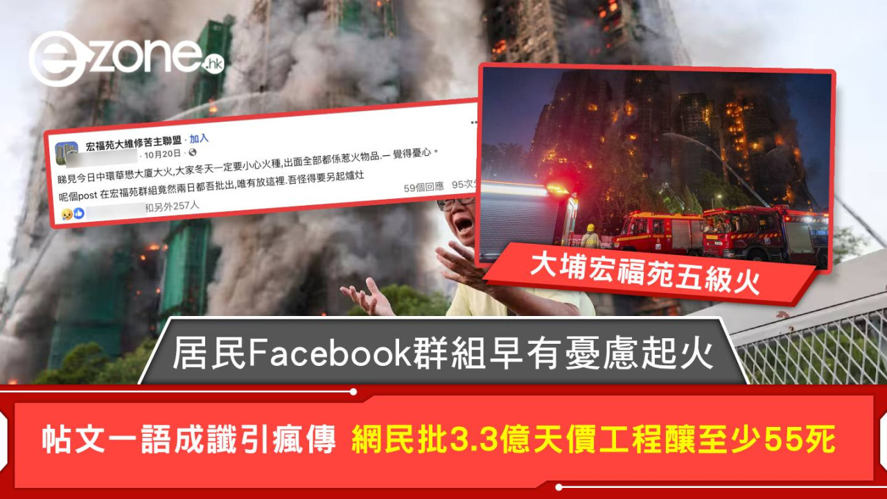 大埔宏福苑五級火|居民Facebook群組早有憂慮起火 帖文一語成讖引瘋傳 網民批3.3億天價工程釀至少55死