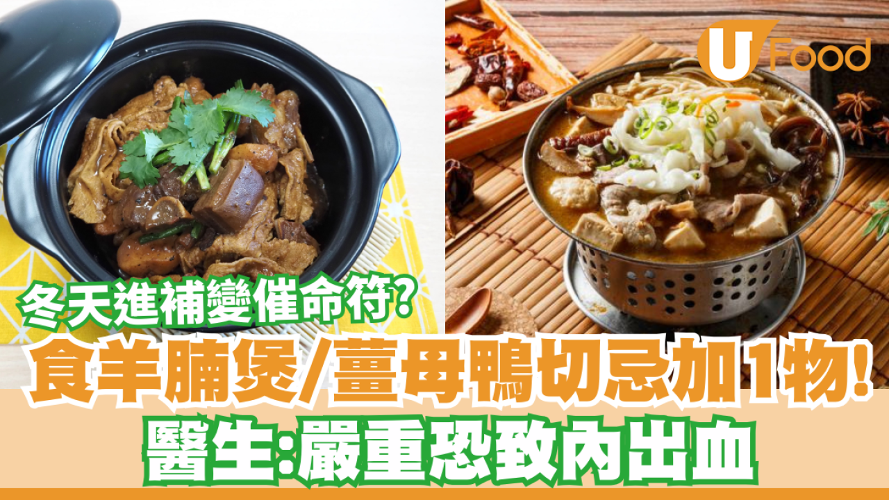 食完羊腩煲頭暈心悸？女子心跳狂飆1物致補湯變毒湯！醫生5招教你安全進補