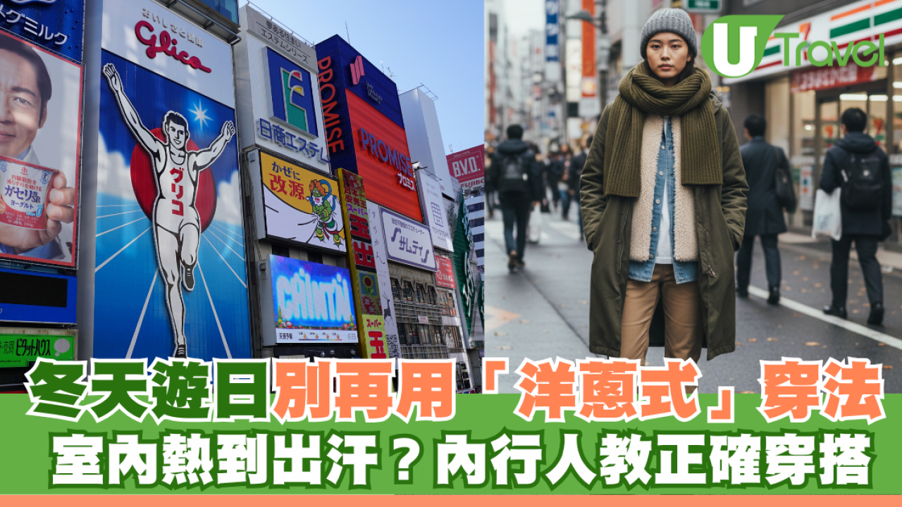 日本冬天車廂熱到出汗？洋蔥式穿搭過時 達人教「外厚內薄」一件就夠
