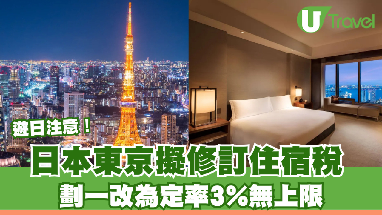 遊日注意！日本東京擬修訂住宿稅 劃一改為定率3%無上限 