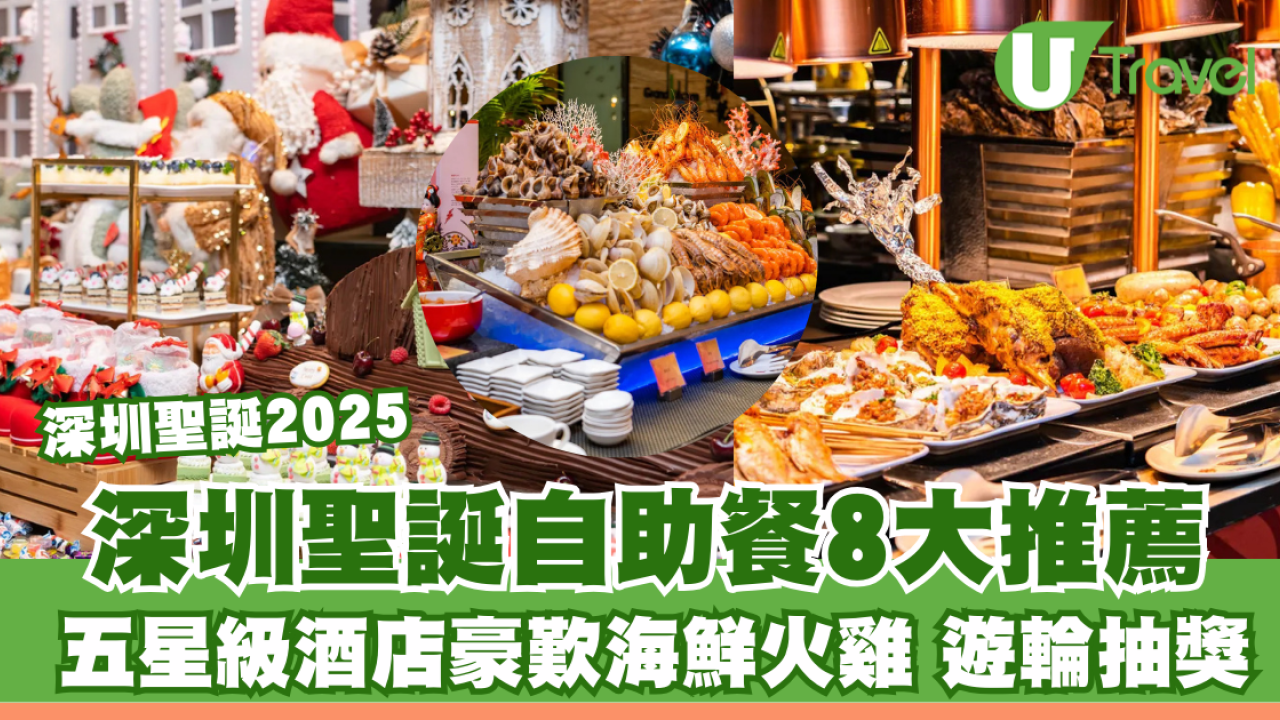 深圳聖誕2025｜深圳聖誕自助餐8大推薦！五星級酒店豪歎海鮮火雞+奢華遊輪抽獎