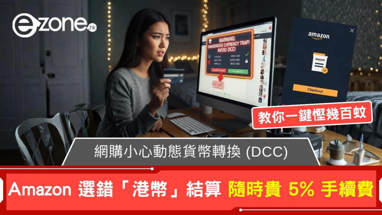 網購小心「動態貨幣轉換 (DCC)」！Amazon 選錯「港幣」結算 隨時貴 5% 手續費 教你一鍵慳幾百