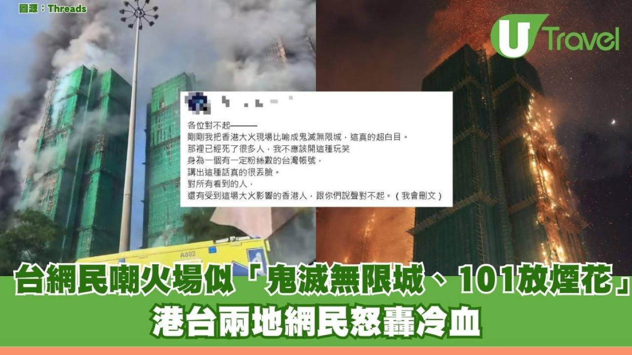 宏福苑大火慘劇｜台網紅嘲火場似「鬼滅無限城、台北101放煙花」港台兩地網民怒轟冷血