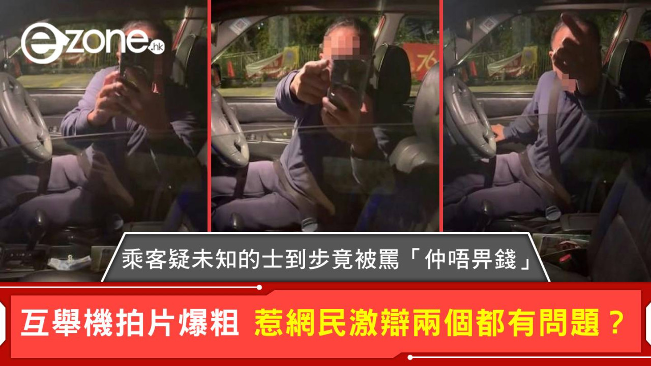 乘客疑未知的士到步竟被罵「仲唔畀錢」互舉機拍片爆粗 惹網民激辯兩個都有問題？