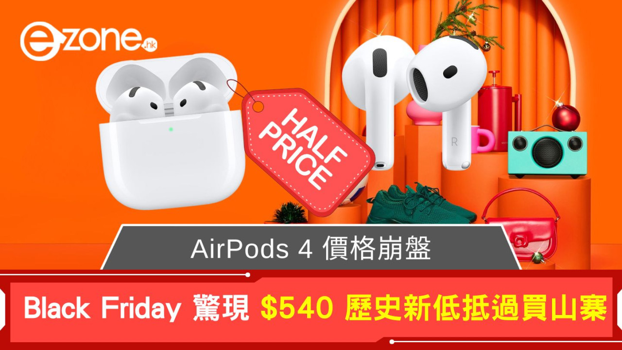 AirPods 4 價格崩盤！ Black Friday 驚現 $540 歷史新低 網民瘋搶：平過買山寨 (附入手攻略)