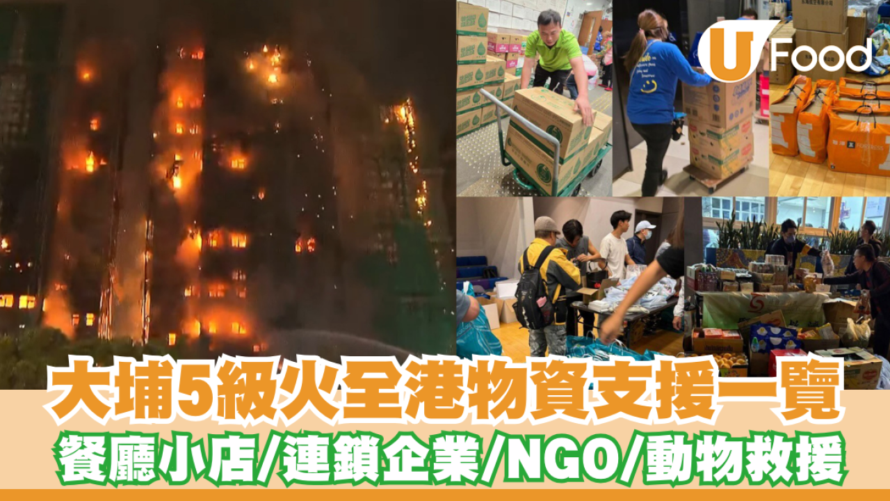 大埔宏福苑五級火｜全港物資支援一覽：餐廳小店／連鎖企業／NGO／動物救援