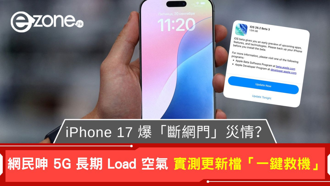iPhone 17 爆「斷網門」災情？ 網民呻 5G 長期 Load 空氣 實測更新檔「一鍵救機」
