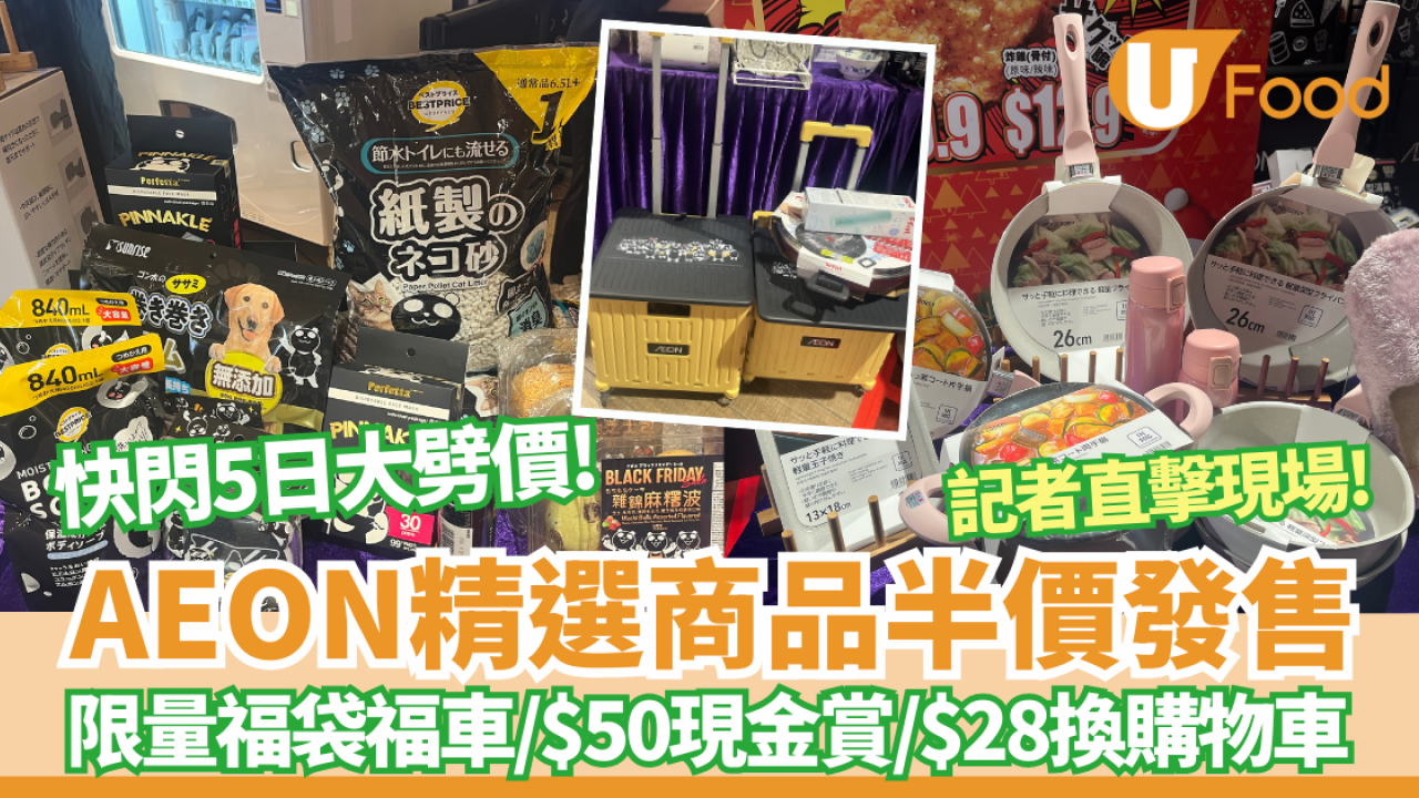 AEON Black Friday大劈價 限量福袋福車／$30限時放題／$28換摺疊式購物車／$50現金賞