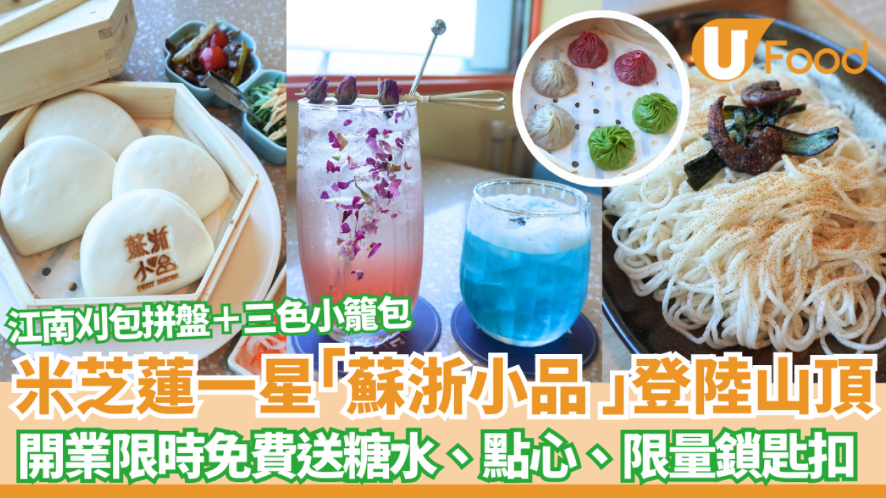 山頂美食｜米芝蓮一星「蘇浙小品」登陸凌霄閣！ 開業限時免費送糖水、點心及限量鎖匙扣