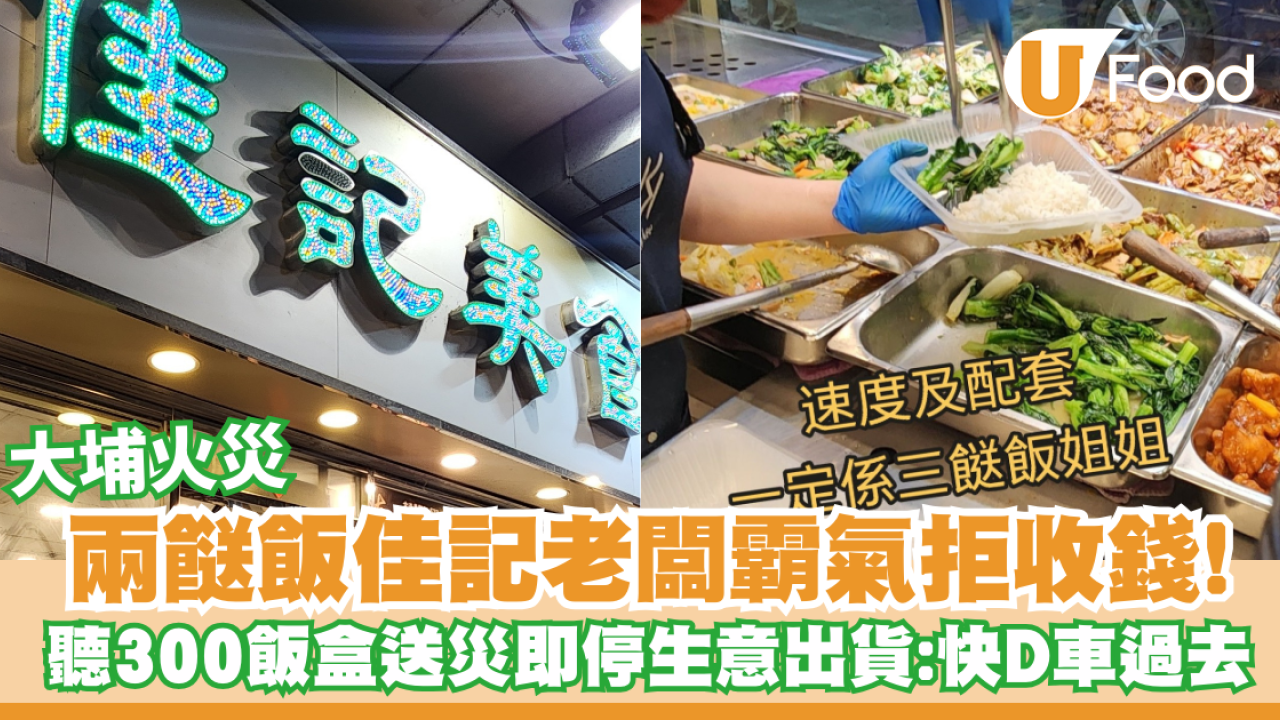 大埔火災好人好事｜兩餸飯老闆拒收錢！停生意趕製300飯盒送災場：快車過去