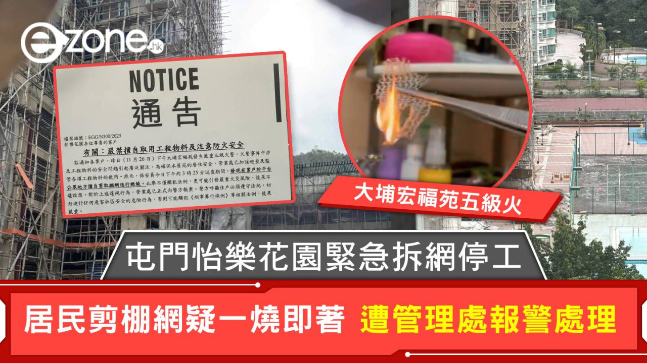 大埔宏福苑五級火|屯門怡樂花園緊急拆網停工 居民剪棚網疑一燒即著 遭管理處報警處理