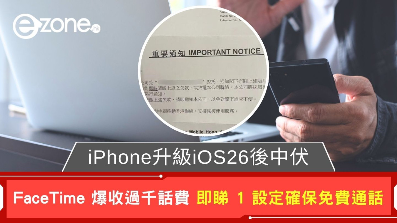 iPhone升級iOS26後中伏 FaceTime爆收過千話費 即睇1設定保證免費通話