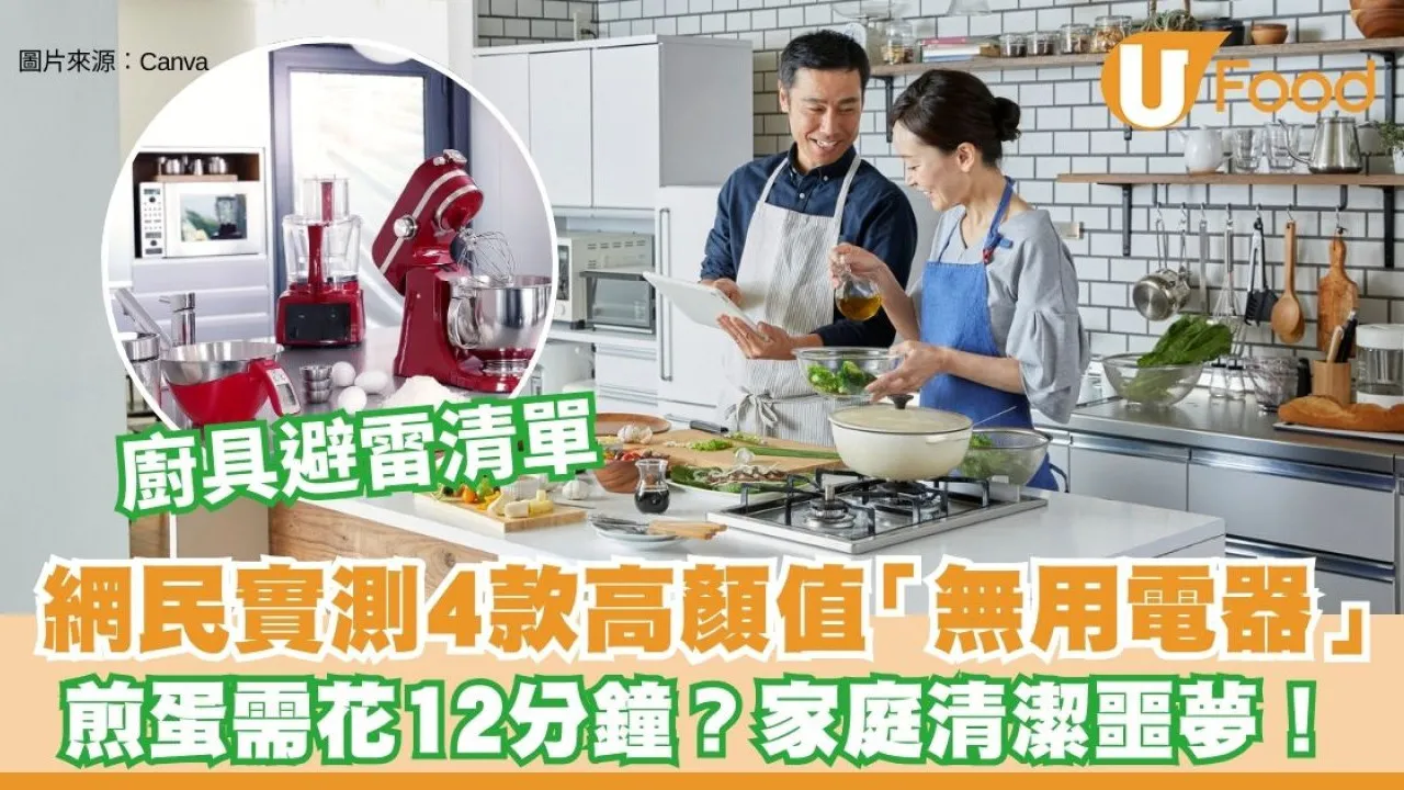 淘寶廚具勸世清單︱4款高顏值「無用電器」實測 煎蛋需花12分鐘？家庭清潔噩夢！